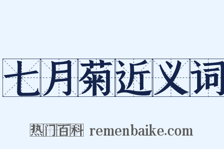 七月菊近义词是什么意思的图片